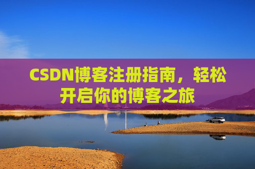 CSDN博客注册指南，轻松开启你的博客之旅
